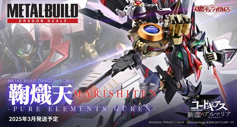 [METAL BUILD 鞠熾天(MARISHITEN)] 魂ウェブ商店 詳細情報はこちら